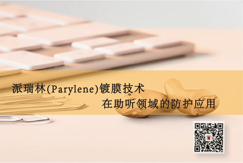 J9国际中心(Parylene)镀膜技术在助听领域的防护应用