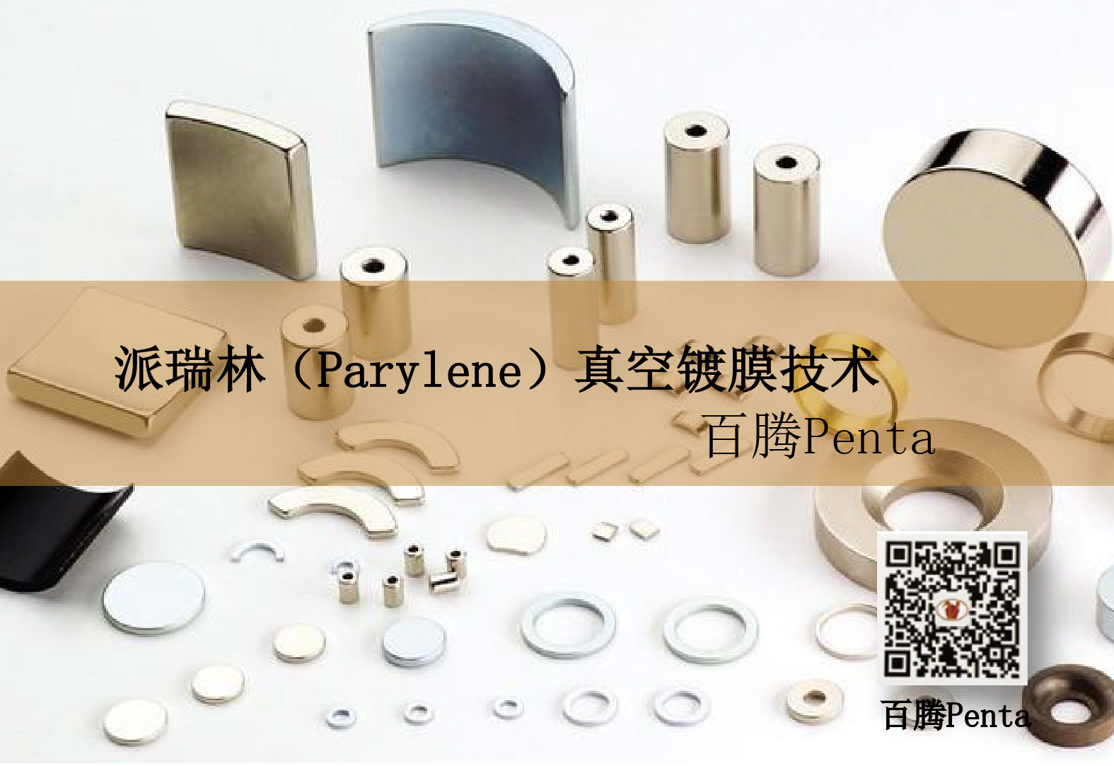 J9国际中心（Parylene）真空气镀膜技术在磁材行业的应用