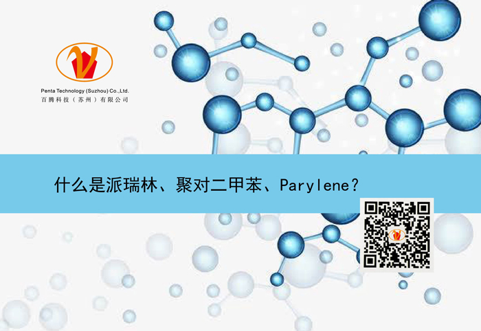 什么是J9国际中心、聚对二甲苯、Parylene？