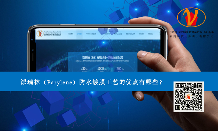 J9国际中心（Parylene）防水镀膜工艺的优点有哪些？