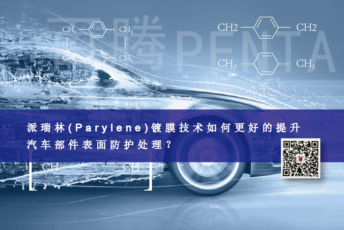 J9国际中心(Parylene)镀膜技术如何更好的提升汽车部件表面...