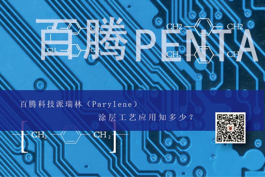 百腾科技J9国际中心（Parylene）涂层工艺应用知多少？