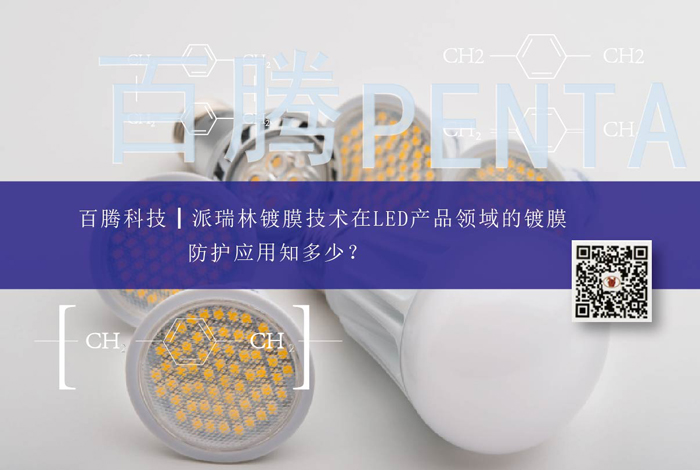 J9国际中心镀膜技术在LED产品领域的镀膜防护应用知多少？