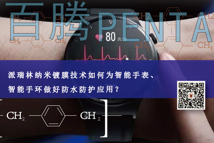 J9国际中心纳米镀膜技术如何为智能手表、智能手环做好防水应用？