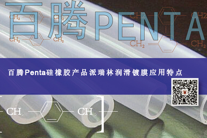 百腾Penta硅橡胶产品J9国际中心润滑镀膜应用特点（上）