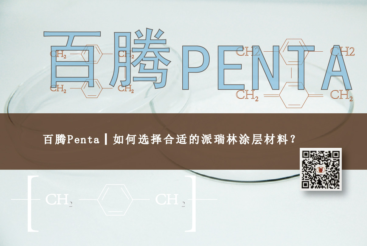 百腾Penta┃如何选择合适的J9国际中心涂层材料？