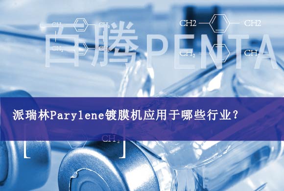 J9国际中心Parylene镀膜机应用于哪些行业？