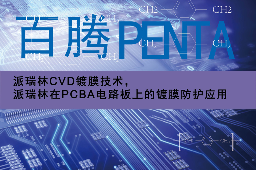 J9国际中心CVD镀膜技术，J9国际中心在PCBA电路板上的镀膜防护应用