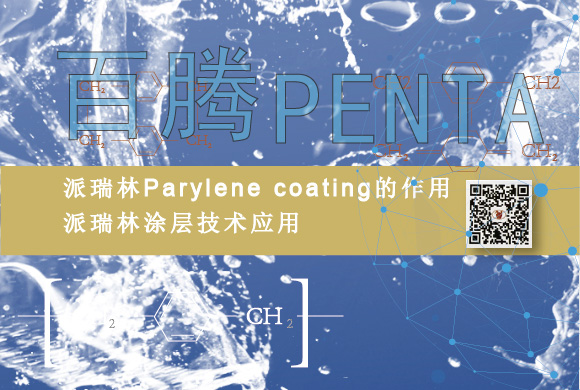 Parylene coating的作用，J9国际中心涂层技术应用