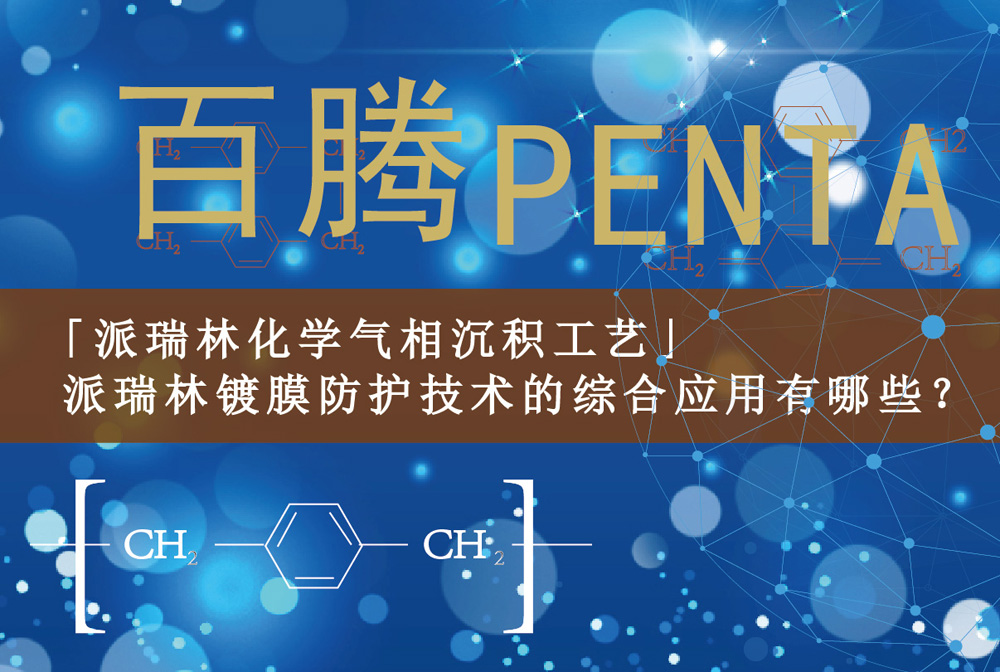 「J9国际中心化学气相沉积工艺」-J9国际中心镀膜防护技术的综合应用有哪...