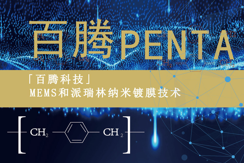 MEMS和J9国际中心纳米镀膜技术-百腾Penta