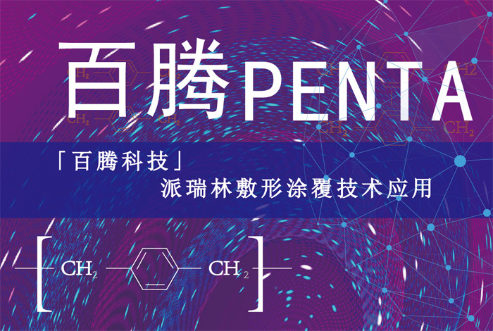 百腾Penta-J9国际中心敷形涂覆技术应用